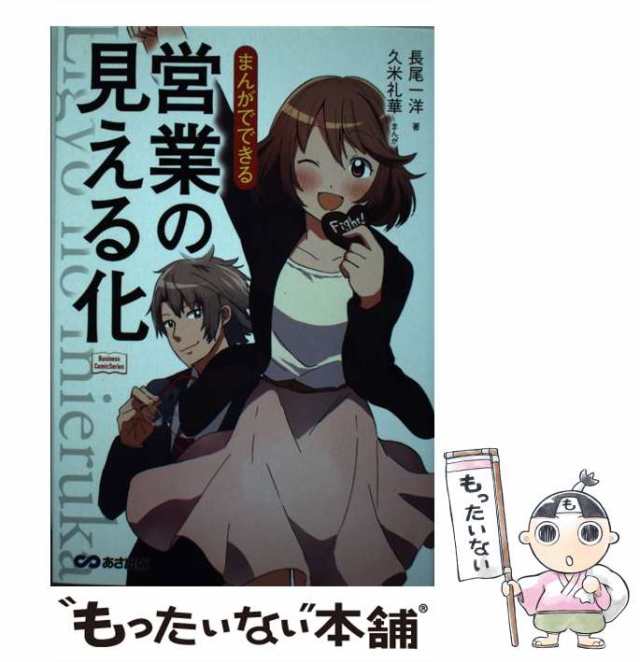 中古】 まんがでできる 営業の見える化 （Business ComicSeries