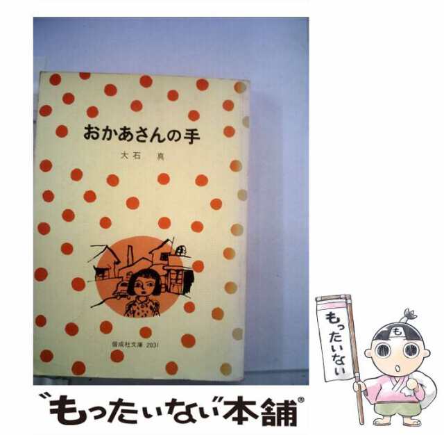 【中古】 おかあさんの手 （偕成社文庫） / 大石 真 / 偕成社 [単行本]【メール便送料無料】