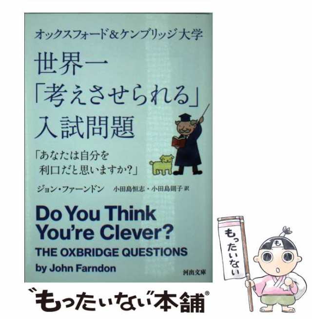 【中古】 オックスフォード&ケンブリッジ大学世界一「考えさせられる」入試問題 あなたは自分を利口だと思いますか? (河出文庫 フ15-1) /｜au  PAY マーケット