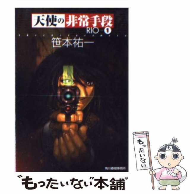 【中古】 天使の非常手段RIO 1 （ハルキ文庫） / 笹本 祐一 / 角川春樹事務所 [文庫]【メール便送料無料】｜au PAY マーケット