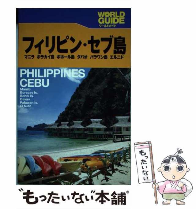 中古】 フィリピン・セブ島 マニラ ボラカイ島 パラワン島 パマリカン