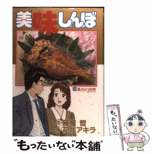 中古】 美味しんぼ 43 過去との訣別 山岡、プロポーズ (ビッグ