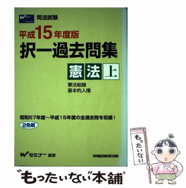 中古】 択一過去問集憲法 平成15年度版 上 (司法試験) / Wセミナー