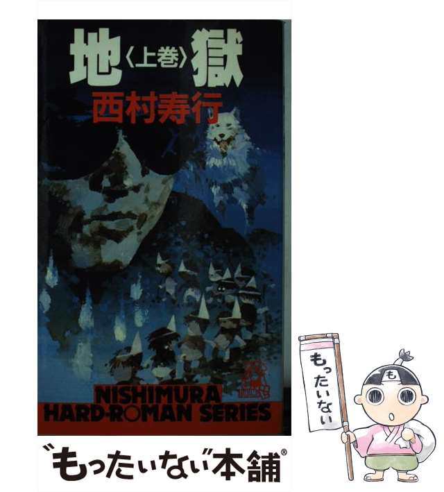 【中古】 地獄 (西村寿行選集) / 西村寿行 / 徳間書店 [新書]【メール便送料無料】｜au PAY マーケット