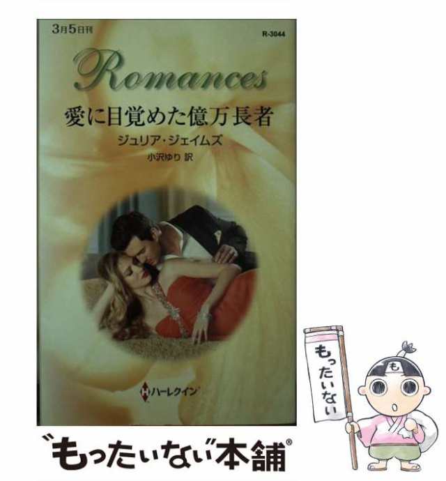 中古】 愛に目覚めた億万長者 （ハーレクイン・ロマンス） / ジュリア