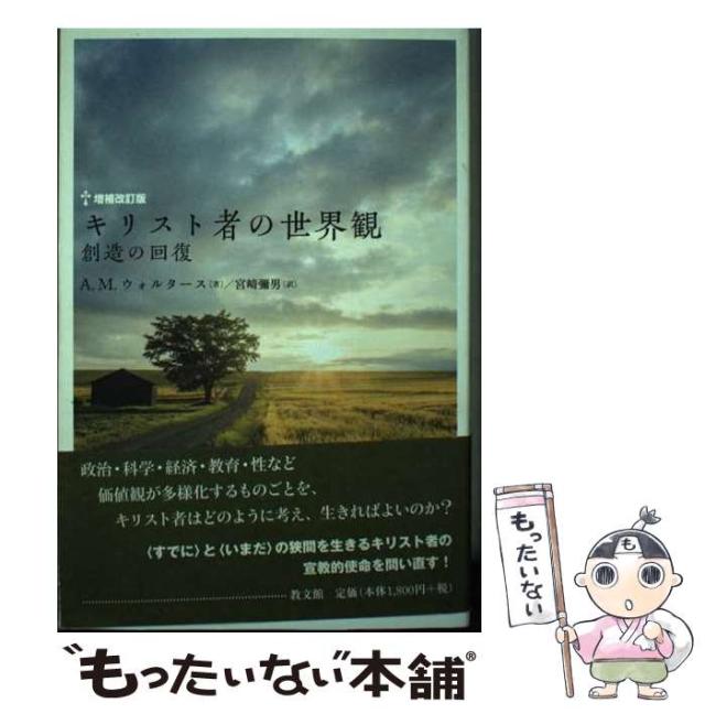 中古】 キリスト者の世界観 創造の回復 増補改訂版 / A.M.