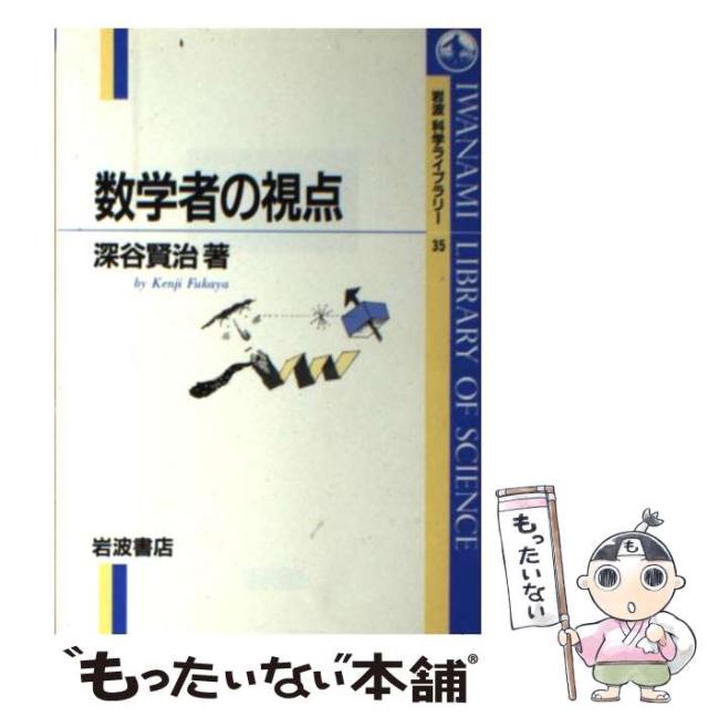 中古 数学者の視点 岩波科学ライブラリー 深谷 賢治 岩波書店 単行本 メール便送料無料 の通販はau Pay マーケット もったいない本舗