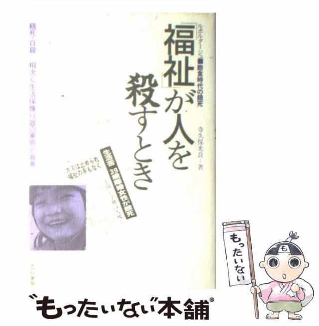 【中古】 「福祉」が人を殺すとき ルポルタージュ・飽食時代の餓死 / 寺久保 光良 / あけび書房 [ハードカバー]【メール便送料無料】｜au PAY  マーケット