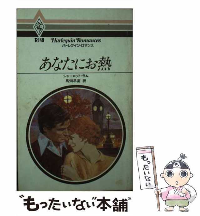 中古】 あなたにお熱 （ハーレクイン・ロマンス） / シャーロット ...