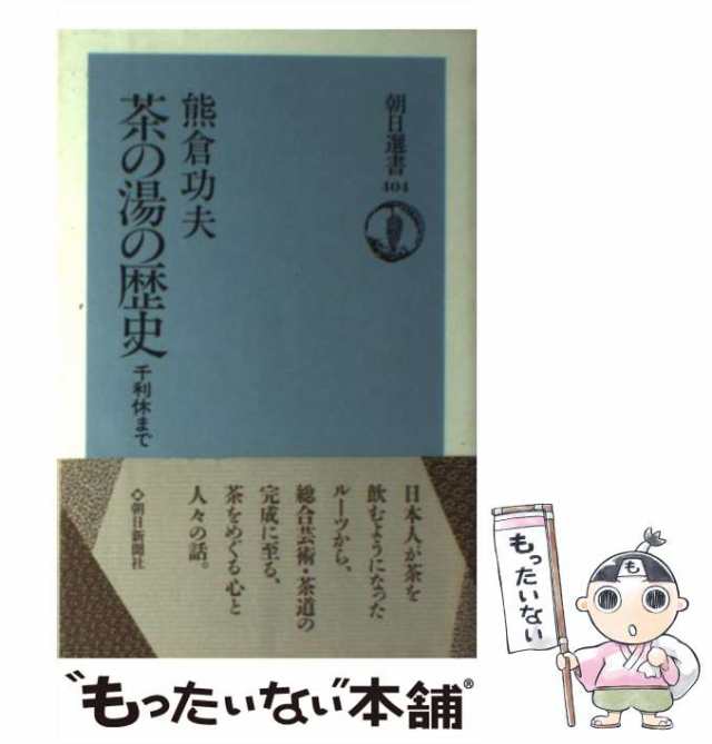 中古】 茶の湯の歴史 千利休まで （朝日選書） / 熊倉 功夫 / 朝日新聞