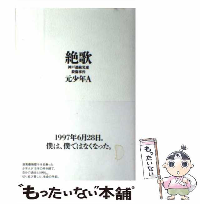 [単行本]【メール便送料無料】の通販はau　元少年Ａ　絶歌　PAY　マーケット－通販サイト　もったいない本舗　PAY　マーケット　太田出版　中古】　au