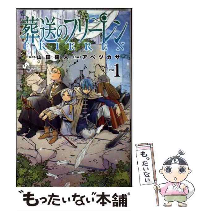 【中古】 葬送のフリーレン VOL.1 (少年サンデーコミックス) / 山田鐘人、アベツカサ / 小学館 [コミック]【メール便送料無料】｜au  PAY マーケット