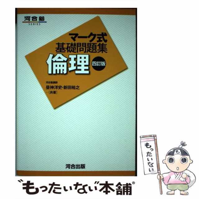 マーク式基礎問題集 倫理 政治・経済 - その他