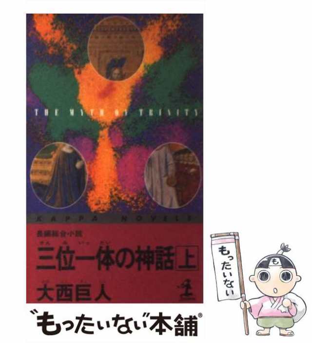 小説大西巨人「神聖喜劇」光文社カッパノベルス版 全４巻揃 1968〜1969