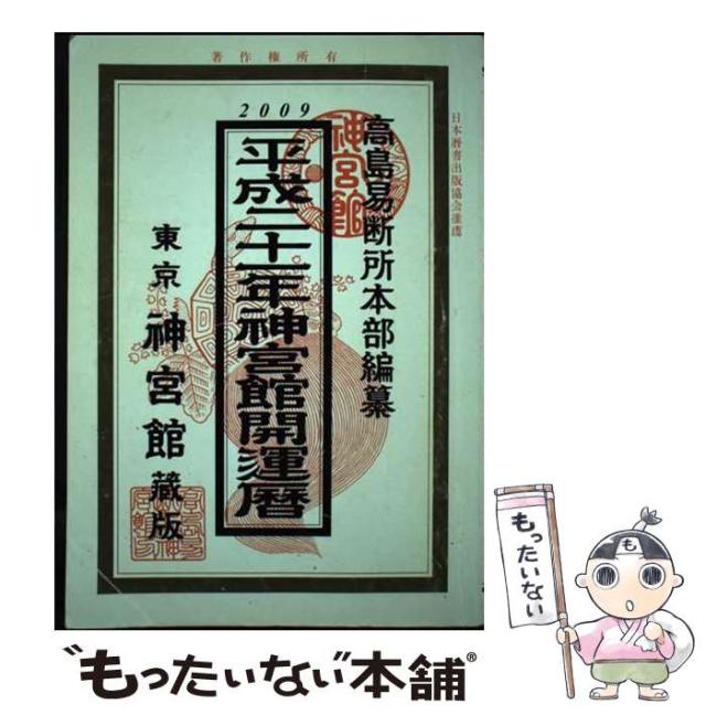 【中古】 神宮館開運暦 平成２１年/神宮館/井上象英 中古】 神宮館開運暦 平成21年 / 井上 象英、 神宮館 / 神宮館