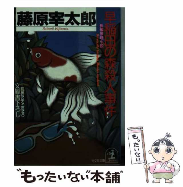 中古】 早稲田の森殺人事件 長編推理小説 (光文社文庫) / 藤原宰太郎