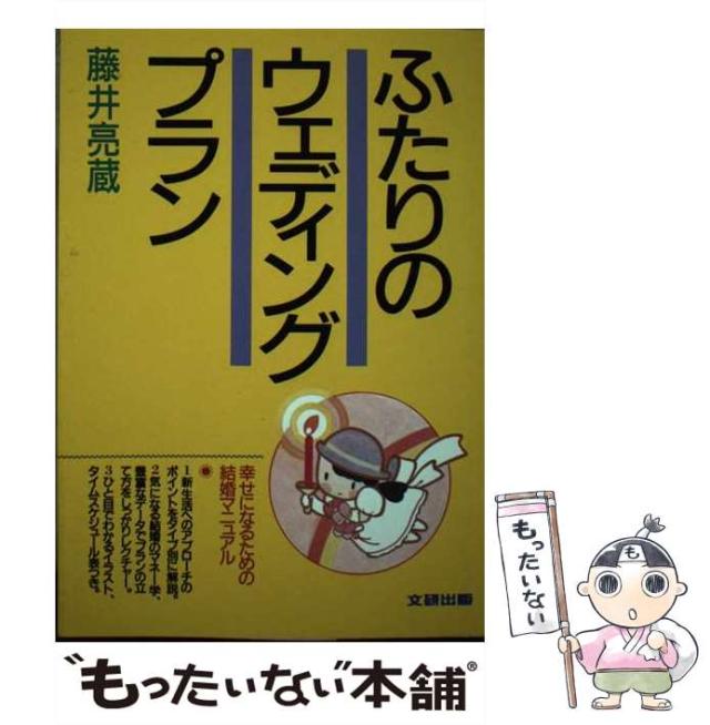 【中古】 ふたりのウェディングプラン 幸せになるための結婚マニュアル/文研出版/藤井亮蔵 ふたりのウェディングプラン: 幸せになるための結婚マニュアル