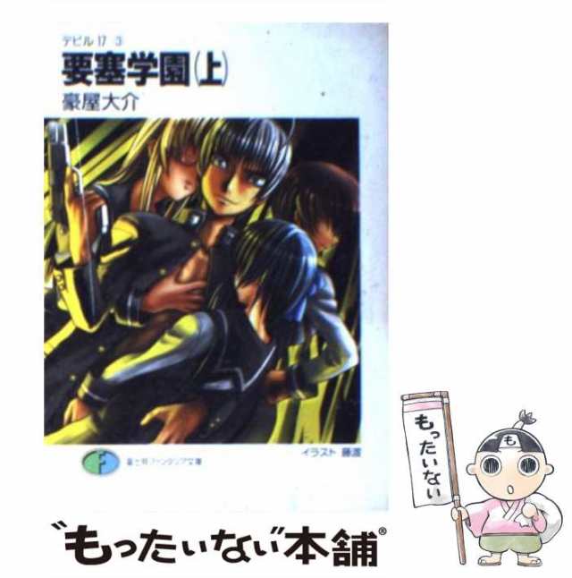 １冊ペサイズデビル１７ 放課後の凶戦士 ５/富士見書房/西条真二