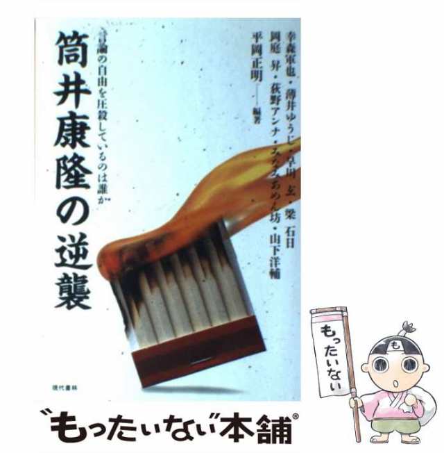 中古】 筒井康隆の逆襲 言論の自由を圧殺しているのは誰か / 平岡正明