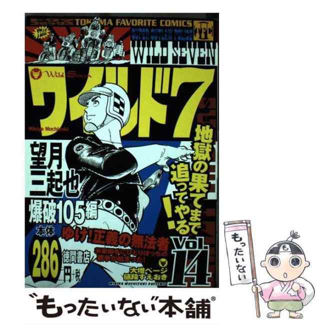 望月三起也出版社ワイルド７ ５（誘拐の掟編）/徳間書店/望月三起也 ...