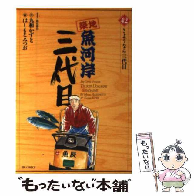 築地魚河岸三代目 ４２/小学館/はしもとみつお | tradexautomotive.com