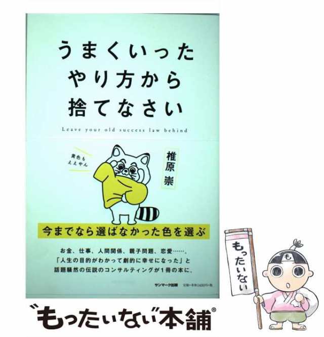 中古】 うまくいったやり方から捨てなさい / 椎原 崇 / サンマーク出版