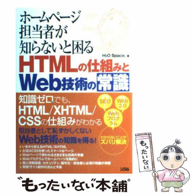 中古】 ホームページ担当者が知らないと困るHTMLの仕組みとWeb技術の