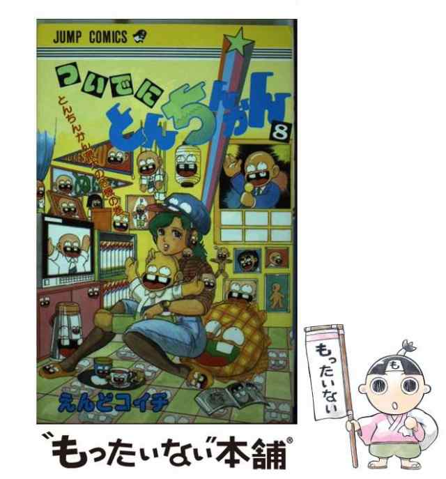 クリーニング済みついでにとんちんかん 第４巻/集英社/えんどコイチ