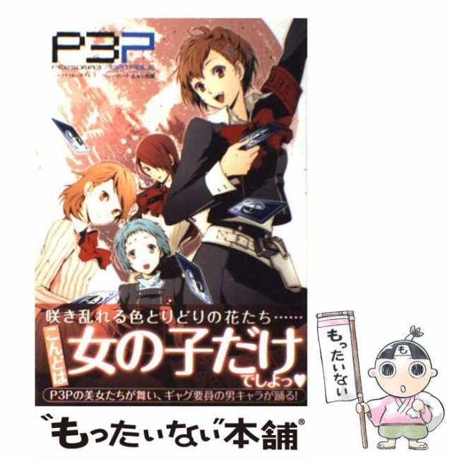 【中古】 ペルソナ3ポータブルアンソロジーコミック乙女の花園 (Bros.comics EX) / エンターブレイン / エンターブレイン  [コミック]【メ｜au PAY マーケット