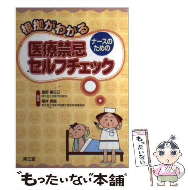 特价！ 根拠がわかるナース・薬剤師のための医薬品Q&A - 本