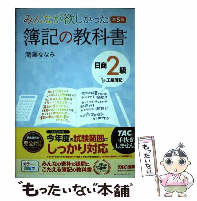 みんなが欲しかった！簿記の教科書 日商２級 商業簿記 第１０版