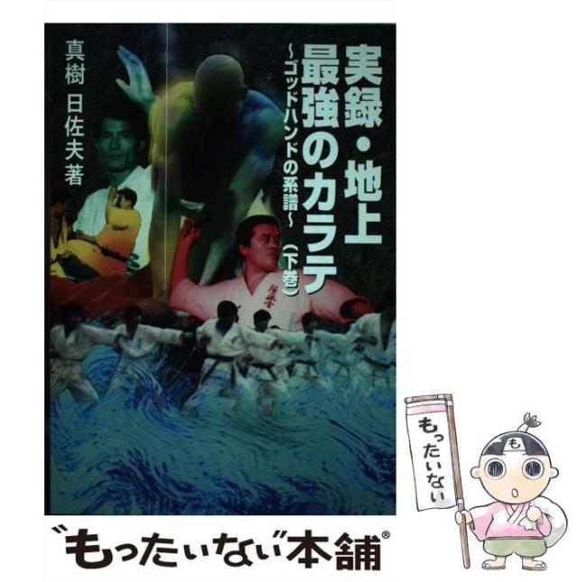 【中古】 実録・地上最強のカラテ ゴッドハンドの系譜 下 / 真樹 日佐夫 / いれぶん出版 [単行本]【メール便送料無料】