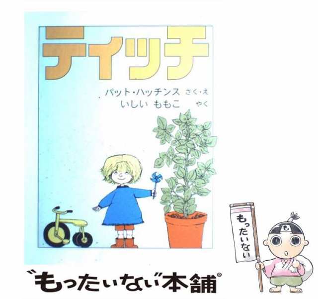 ティッチ　アメリカの絵本)　[大型本]【メール便送料無の通販はau　中古】　マーケット－通販サイト　福音館書店　(世界傑作絵本シリーズ　マーケット　パット・ハッチンス、いしいももこ　au　PAY　PAY　もったいない本舗