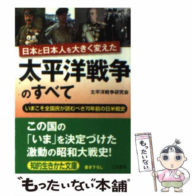 中古】 太平洋戦争のすべて (知的生きかた文庫 た62-1 CULTURE