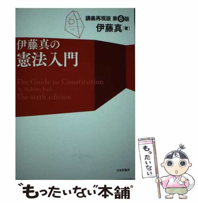 【中古】 伊藤真の憲法入門 講義再現版 第6版 / 伊藤真 / 日本評論社 [単行本]【メール便送料無料】｜au PAY マーケット