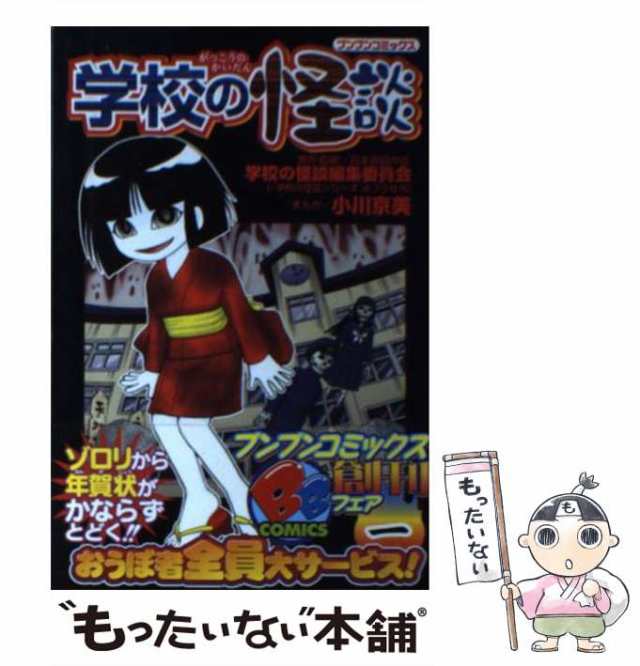 中古 学校の怪談 1 ブンブンコミックス 日本民話の会学校の怪談編集委員会 小川京美 ポプラ社 コミック メール便送料無料の通販はau Pay マーケット もったいない本舗