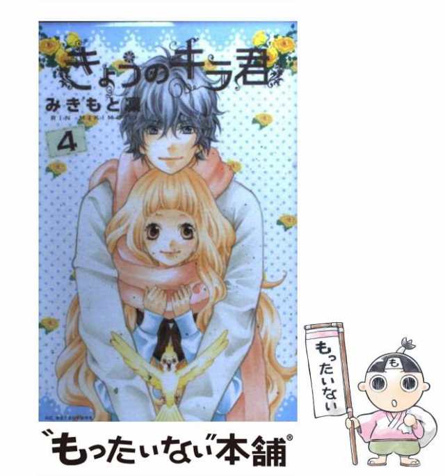 中古】 きょうのキラ君 4 / みきもと 凜 / 講談社 [コミック]【メール