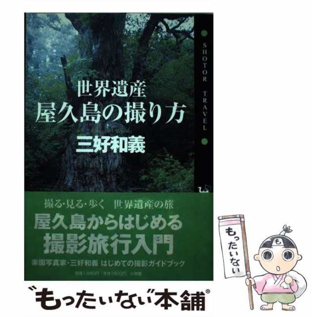 中古】　PAY　マーケット　小学館　au　三好　世界遺産　もったいない本舗　マーケット－通販サイト　[単行本]【メール便送料無料】の通販はau　和義　屋久島の撮り方　PAY