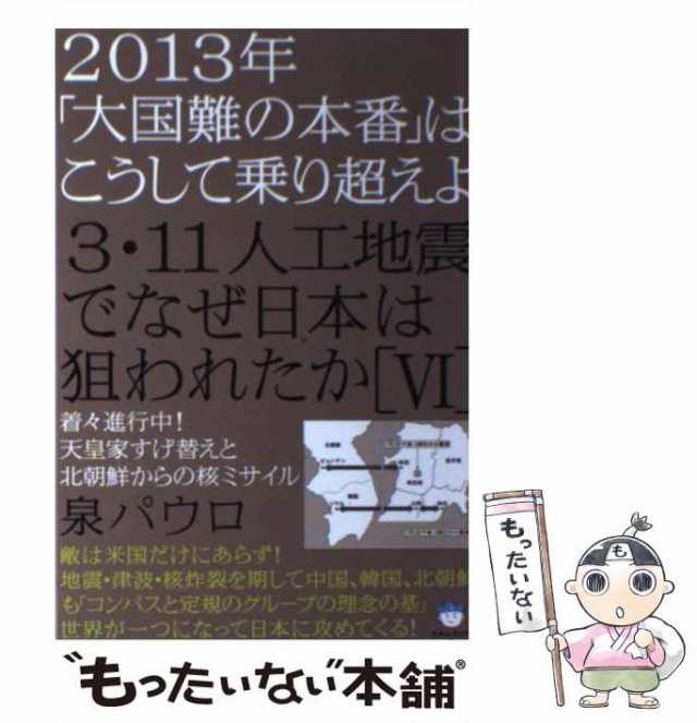 3・11人工地震でなぜ日本は狙われたか 4 - 人文/社会