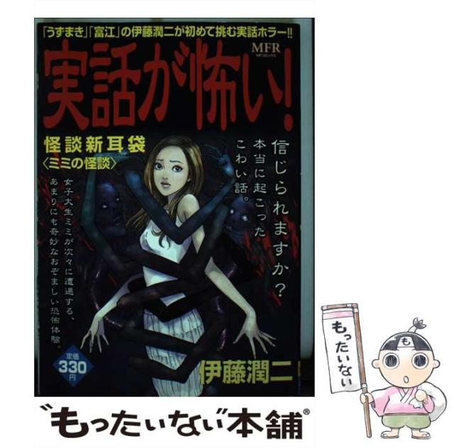 中古 実話が怖い 怪談新耳袋 ミミの怪談 Mfコミックス 伊藤 潤二 メディアファクトリー コミック メール便送料無料 の通販はau Pay マーケット もったいない本舗 中古 実話が怖い 怪談新耳袋 ミミの怪談 Mfコミックス 伊藤 潤二 メディアファクトリー コミック メール便送料無料 の通販はau Pay マーケット もったいない本舗