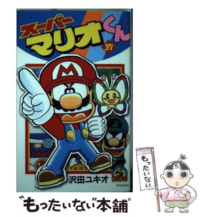 スーパーマリオ漫画くんセット　計39冊　沢田ユキオ著　小学館 スーパーマリオ漫画くんセット 計39冊 沢田ユキオ著 小学館