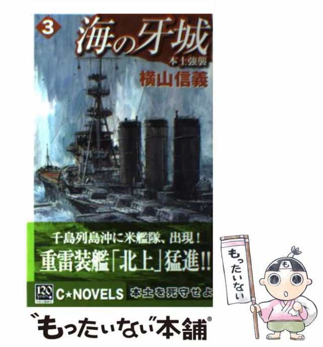 第二航空戦隊健在なり 逆転！ミッドウェー海戦/コスミック出版/猪野清秀-