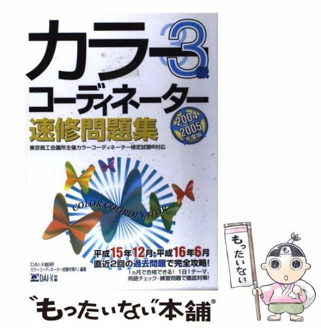 カラーコーディネーター速修問題集２級 ２００２ー２００３年度版 ...