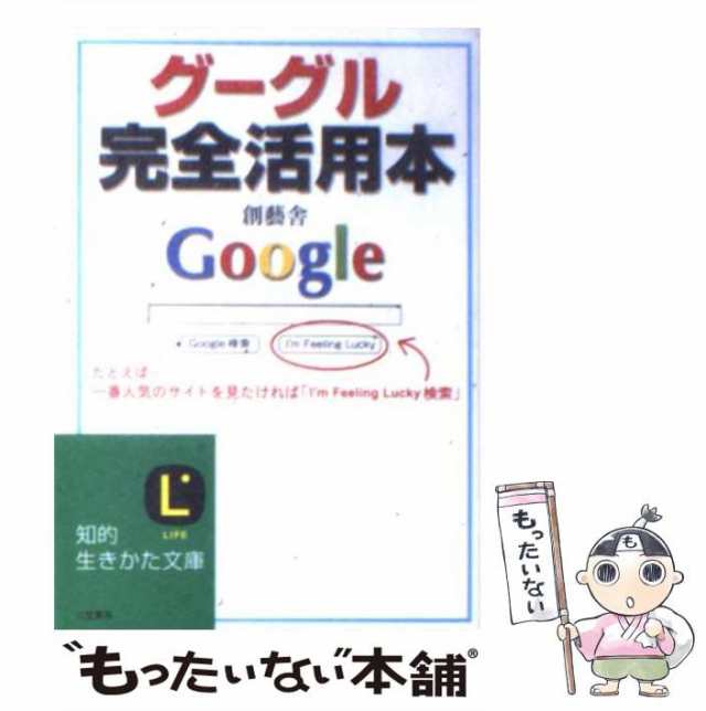 もったいない本舗　PAY　三笠書房　マーケット　中古】　PAY　創藝舎　マーケット－通販サイト　グーグル完全活用本　au　（知的生きかた文庫）　[文庫]【メール便送料無料】の通販はau