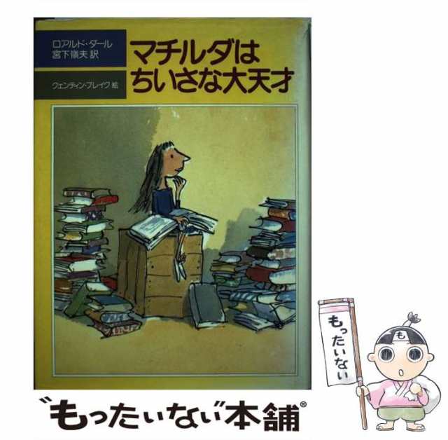 PAY　(評論社の児童図書館・文学の部屋)　[単行本]【メール便送料の通販はau　マチルダはちいさな大天才　評論社　PAY　au　マーケット－通販サイト　マーケット　ロアルド・ダール、宮下嶺夫　中古】　もったいない本舗