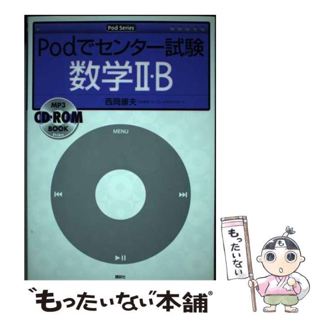 【中古】 Podでセンター試験数学2・B (Podシリーズ) / 西岡康夫 / 講談社 [単行本]【メール便送料無料】の通販は