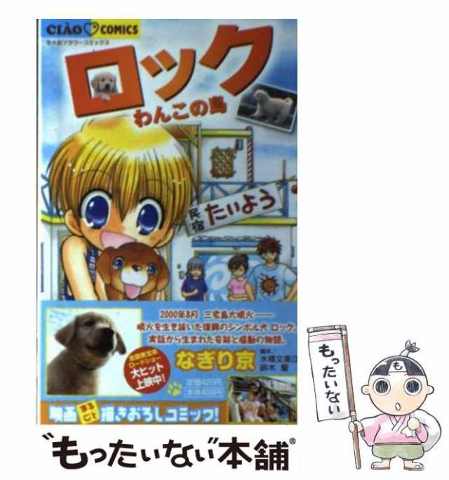 【中古】 ロックわんこの島 (ちゃおコミックス) / なぎり京、水橋文美江 鈴木智 / 小学館 [コミック]【メール便送料無料】｜au PAY  マーケット