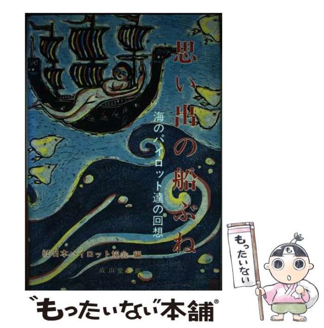 【中古】 思い出の船ぶね 海のパイロット達の回想 / 日本パイロット協会 / 成山堂書店 [単行本]【メール便送料無料】