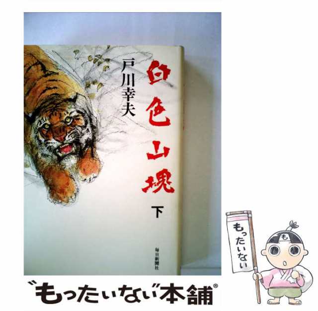 中古】 白色山塊 下 / 戸川 幸夫 / 毎日新聞社 [単行本]【メール便送料