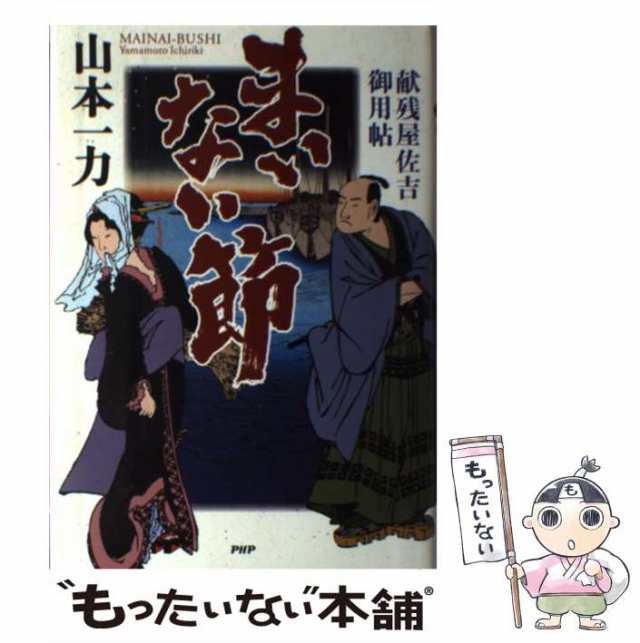 中古】 まいない節 献残屋佐吉御用帖 山本 一力 ＰＨＰ研究所 [単行本]【メール便送料無料】の通販はau PAY マーケット  もったいない本舗 au PAY マーケット－通販サイト